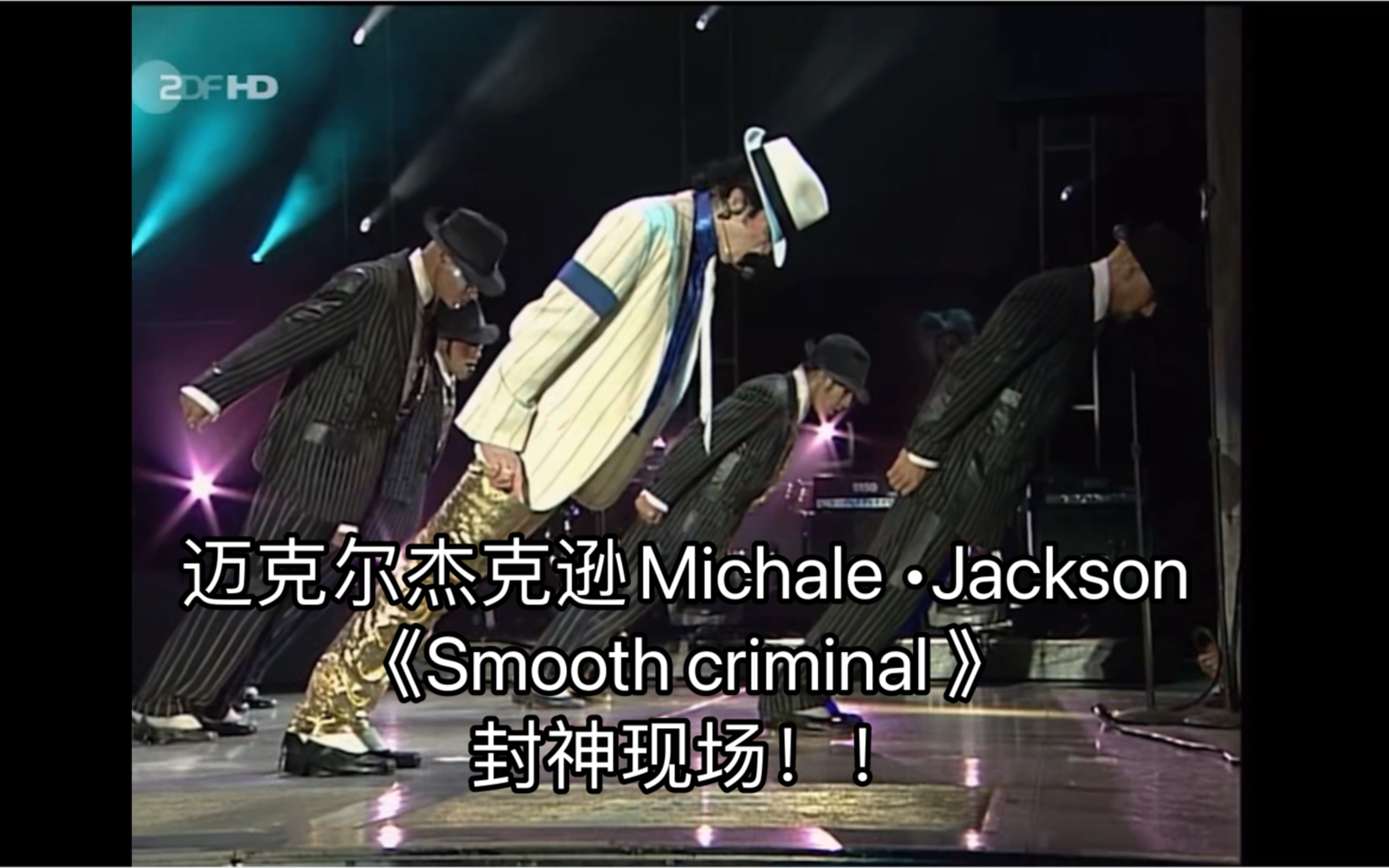 【1080p】迈克尔杰克逊Michaleⷊackson《Smooth criminal》封神现场!封神的45度角!哔哩哔哩bilibili