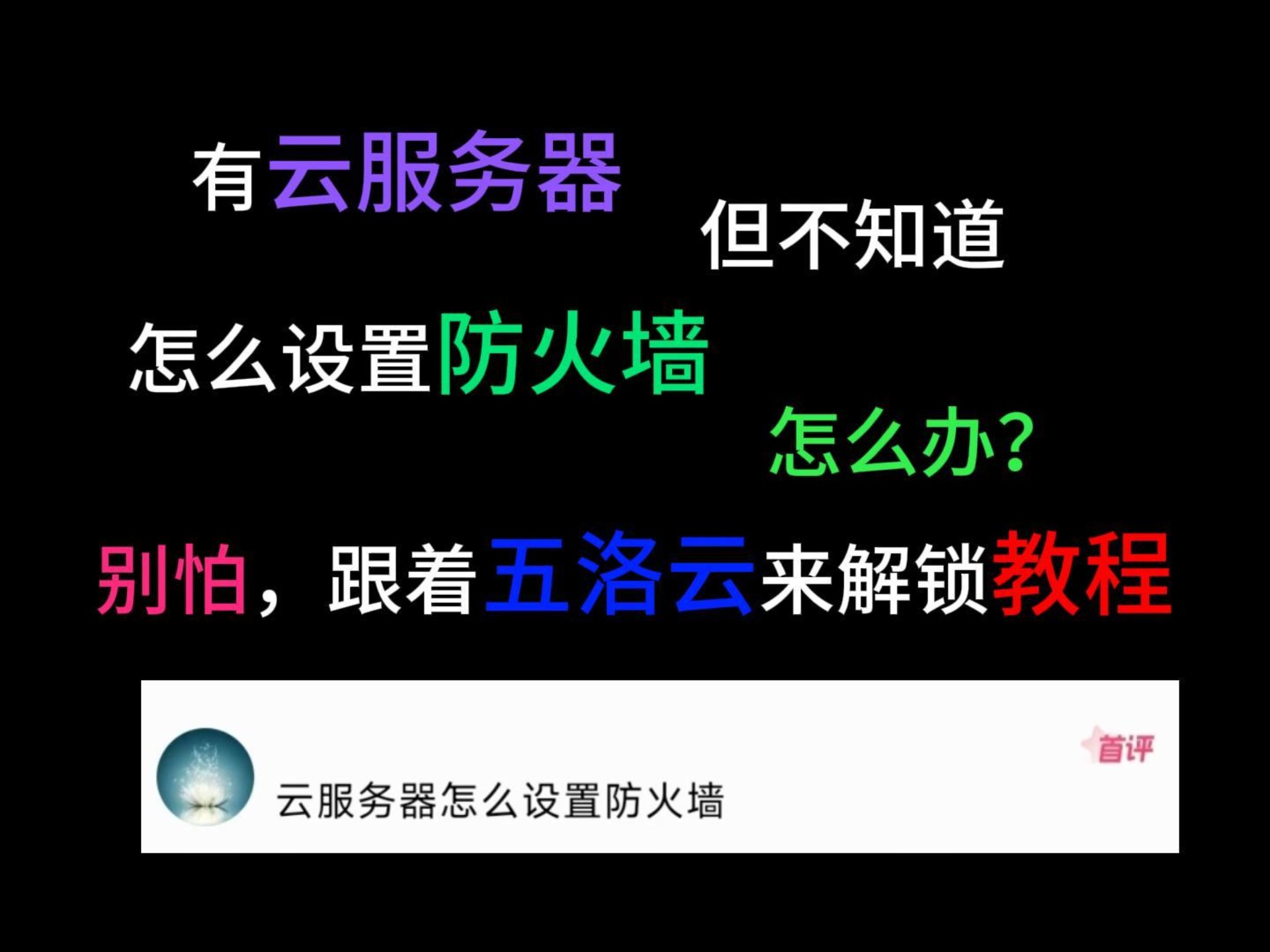 有云服务器,但不知道怎么设置防火墙,怎么办?