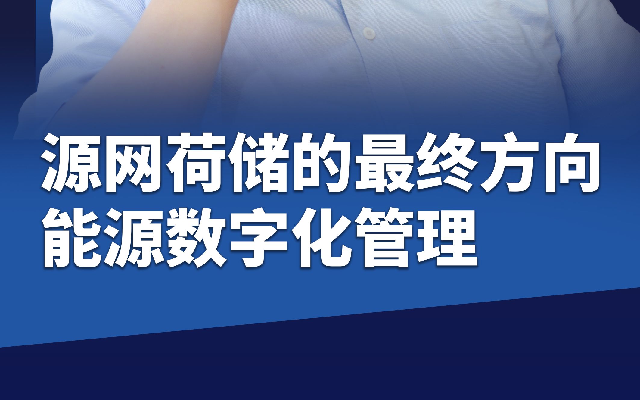 源网荷储的最终方向是能源数字化管理哔哩哔哩bilibili