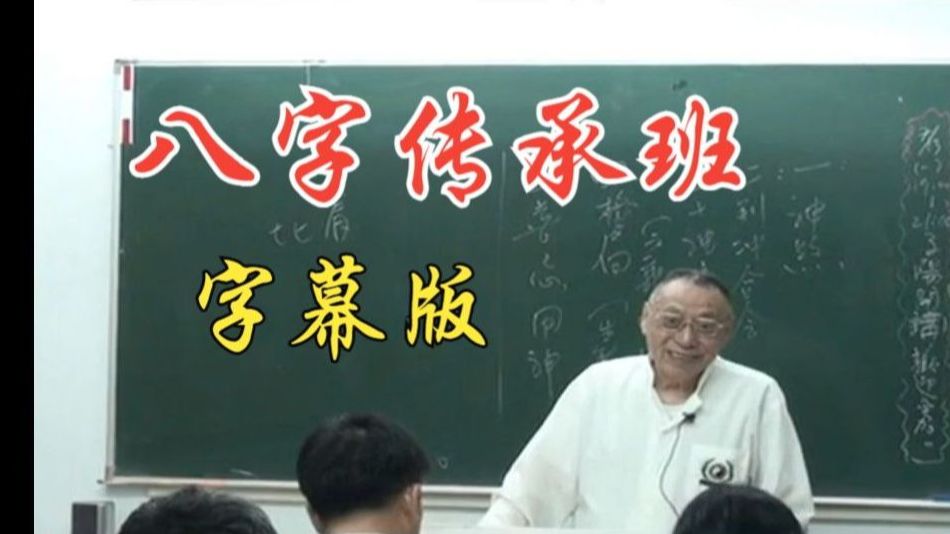 梁湘润八字传承班38讲高清字幕版——国学大师讲解
