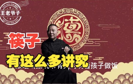 [图]老郭谈饭桌上使筷子的说法