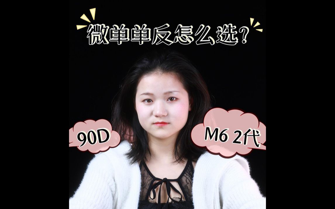 佳能90D和M6Ⅱ怎么选呢?哔哩哔哩bilibili