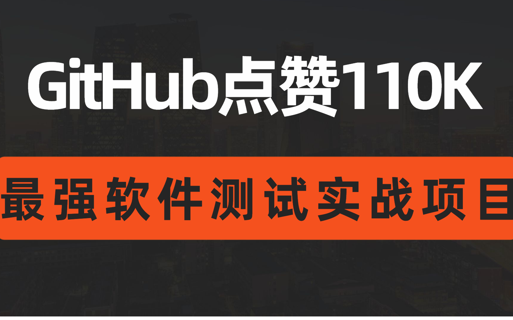 GitHub 猛增 110K Star 爆火互联网的软件测试电商项目实战,为面试量身打造的实战教程(5天完成python自动化测试项目实战 )哔哩哔哩bilibili