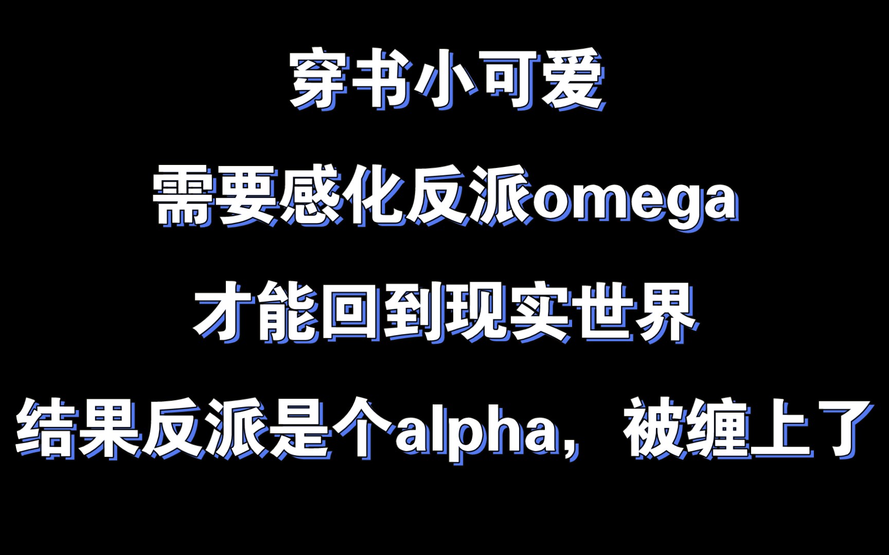 纯爱推文反派a装o后总是装惨作者墨渍酥