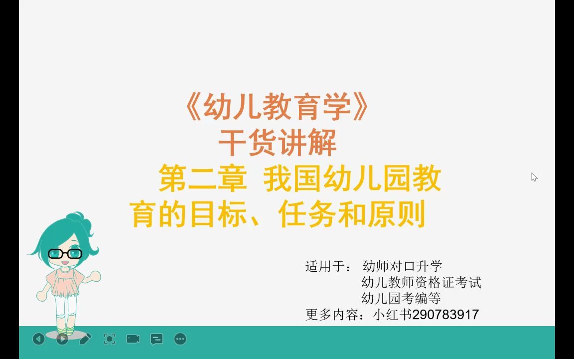 [图]学前教育 幼儿教育学第二章 我国幼儿教育的目标、任务、和原则