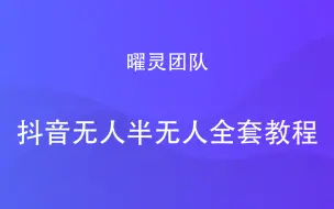 Descargar video: 抖音无人半无人直播全套教程