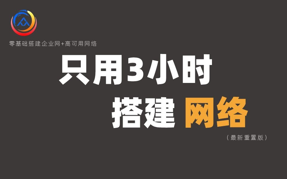 拜托三连了!这绝对是全B站最用心(没有之一)的网络搭建课程,耗时千余小时开发!哔哩哔哩bilibili