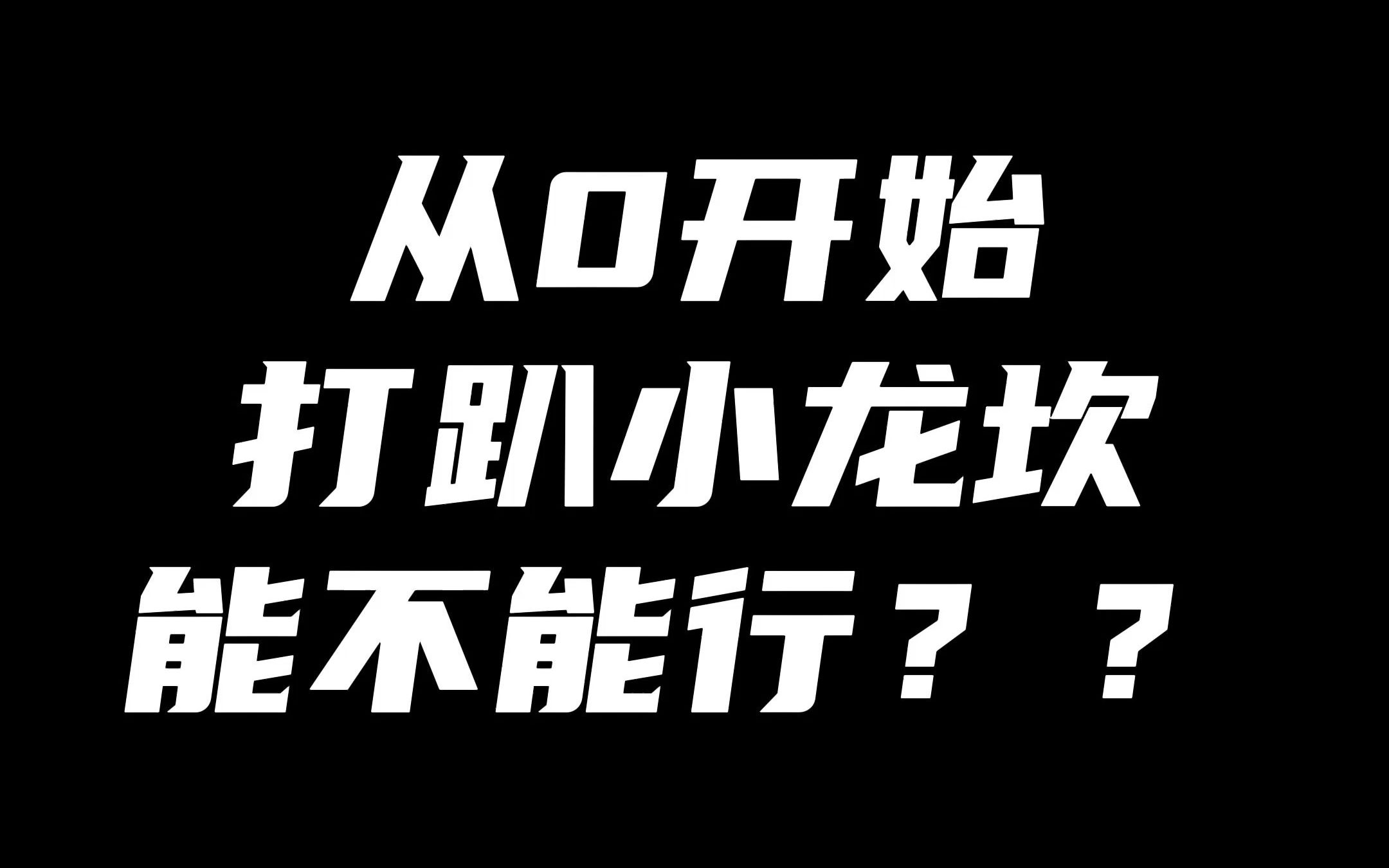 关于”小龙坎“哔哩哔哩bilibili