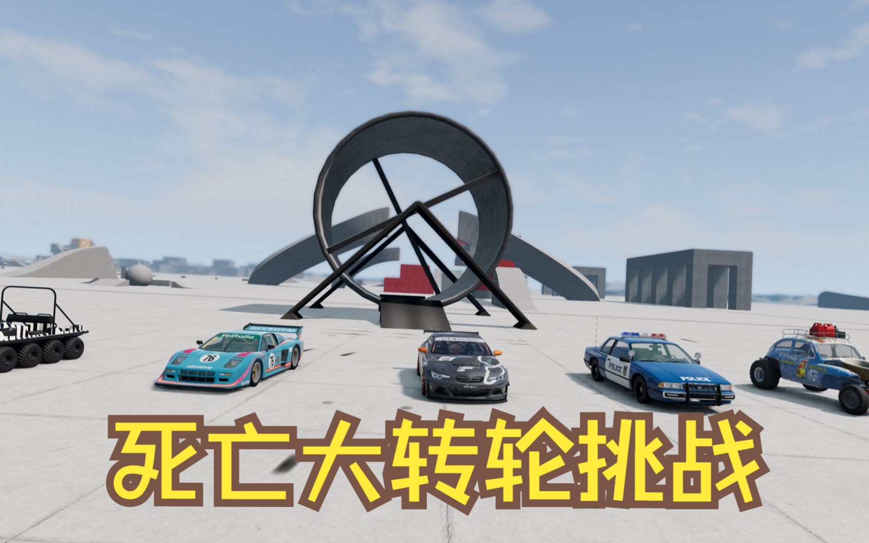 【beamng drive】死亡大转轮挑战!