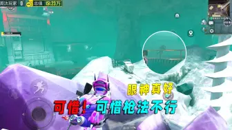 地铁逃生：眼神真好！可惜枪法不行