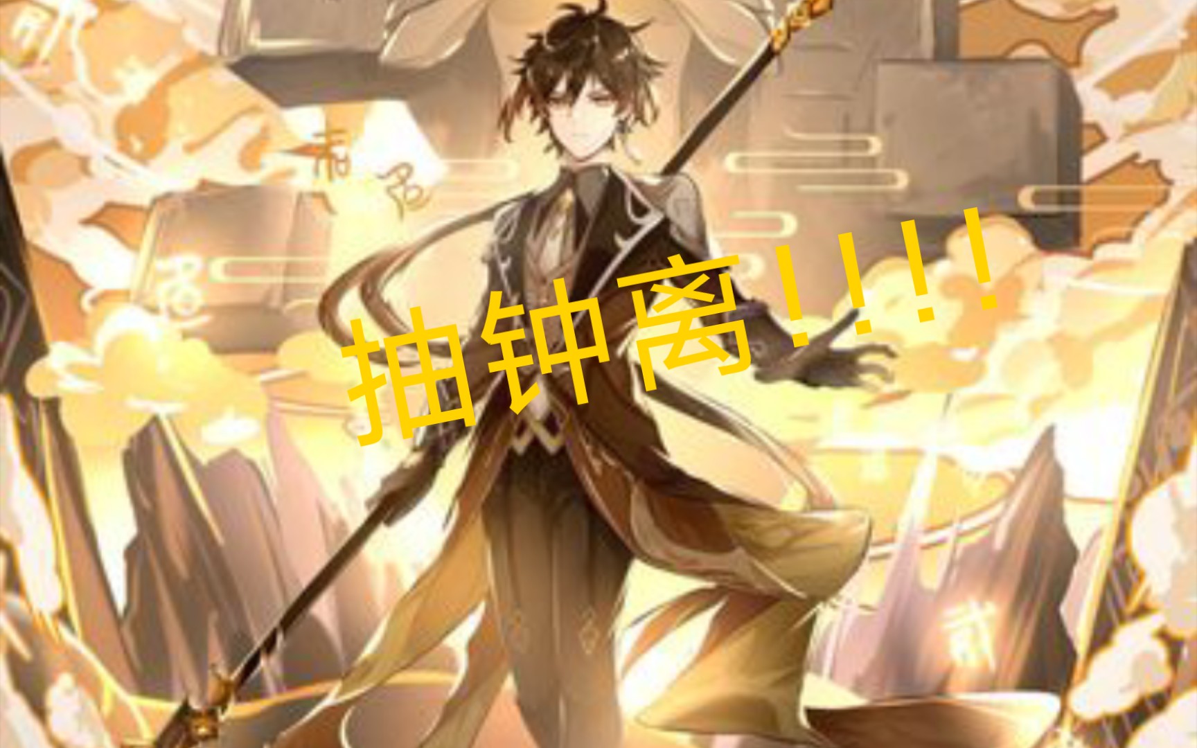 原神抽卡终于等到你零氪党攒70发抽钟离