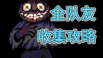《Look Outside》全队友收集攻略！【Look Outside/看看窗外】