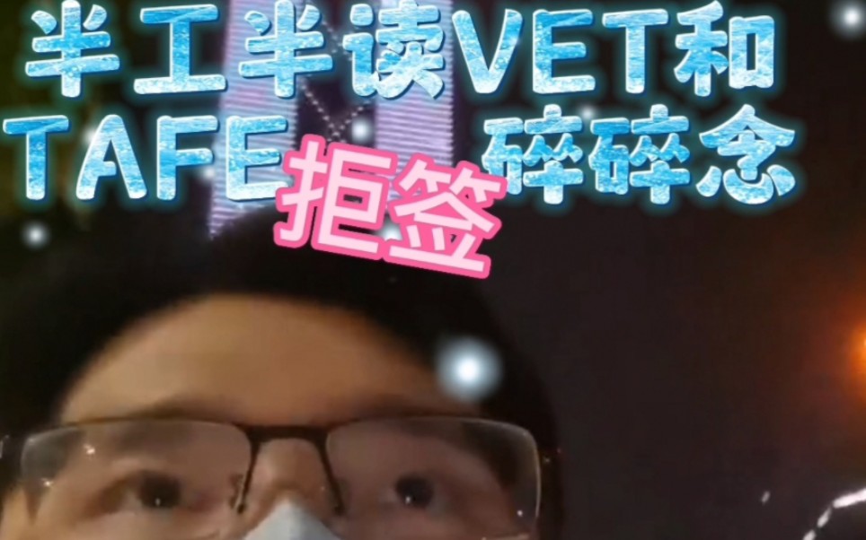 半工半读VET和TAFE拒签碎碎念哔哩哔哩bilibili