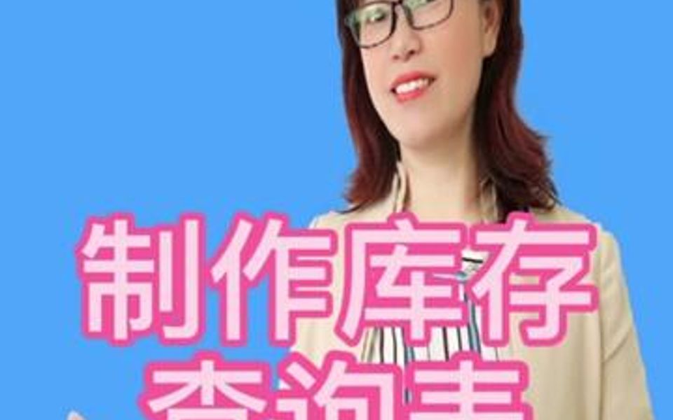 库存查询表的创建哔哩哔哩bilibili