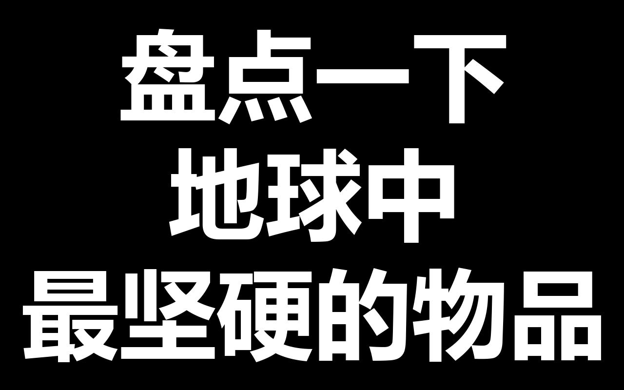 盘点世界上最坚硬的物品哔哩哔哩bilibili