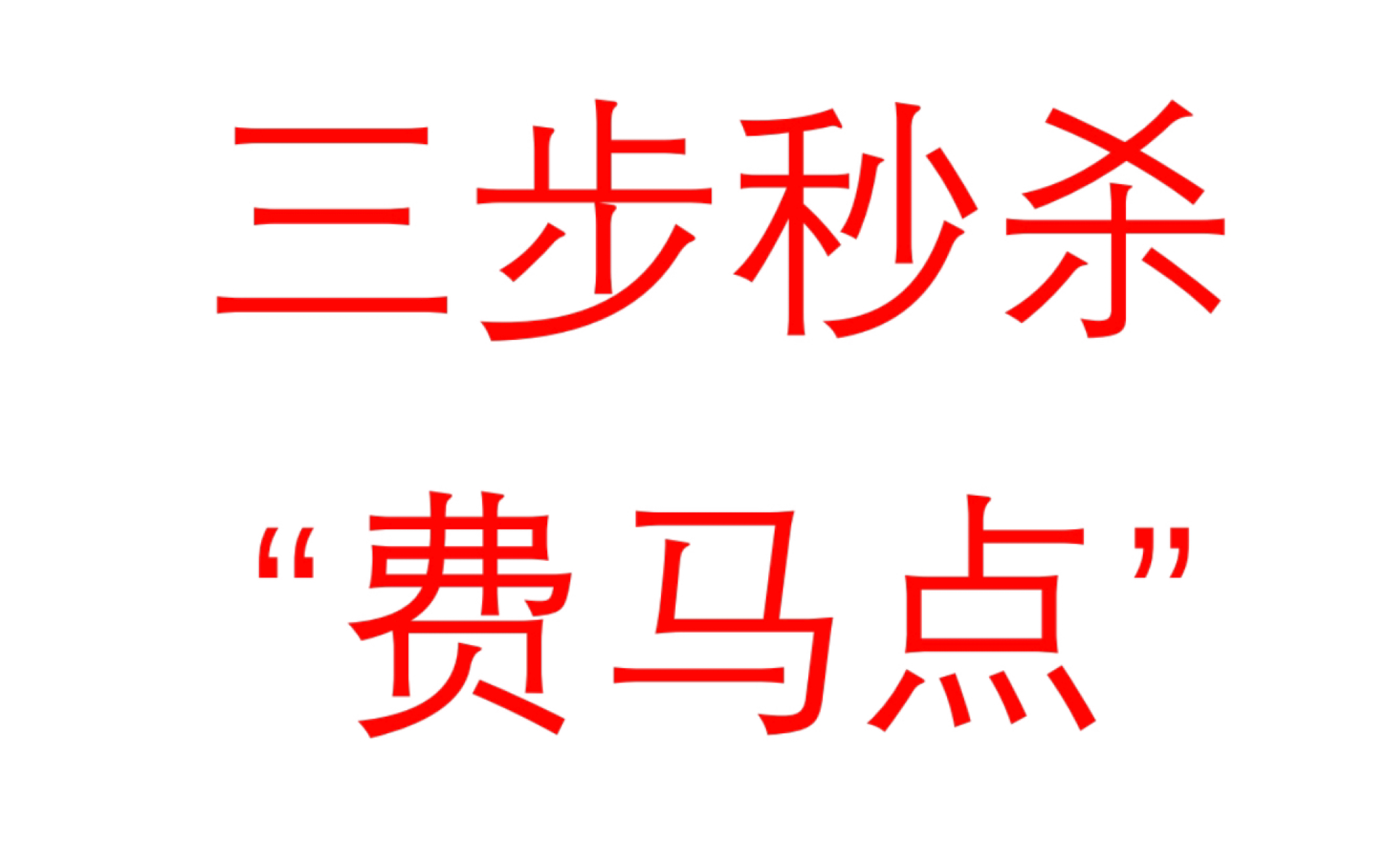 [图]【初中】三步秒杀费马点-中考压轴题