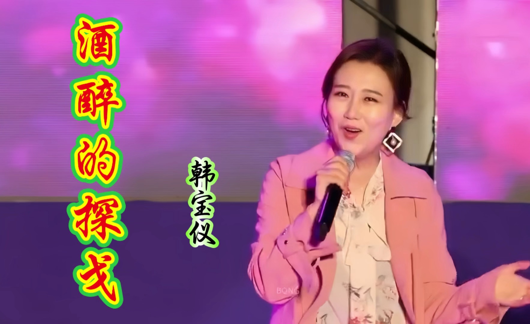 韩宝仪一首《酒醉的探戈》dj版,这韵味太爽了