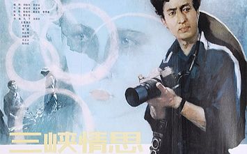 [图]【经典老电影】三峡情思（1983）