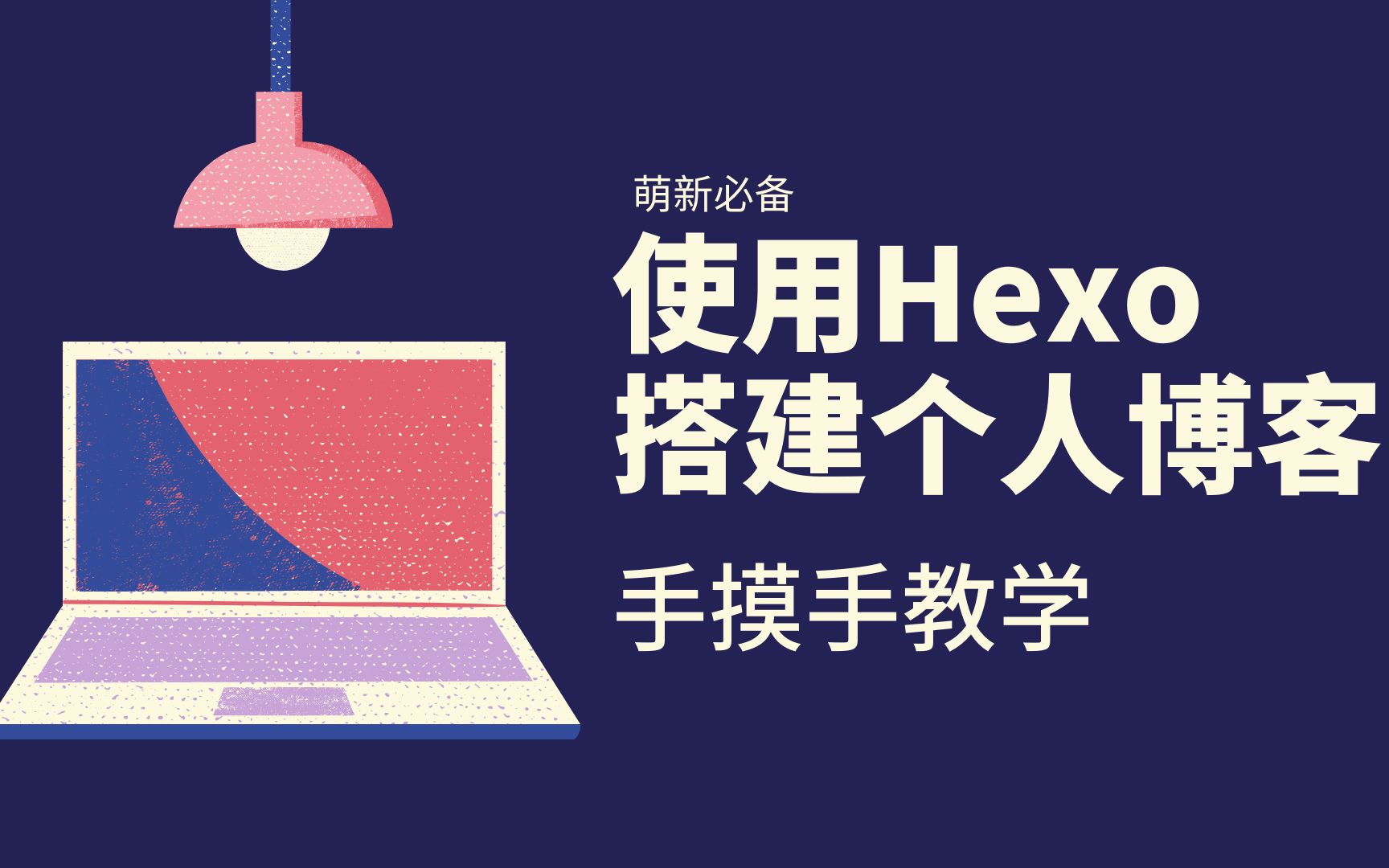 使用Hexo搭建个人博客手摸手教学(19)|自动部署到服务器和github pages哔哩哔哩bilibili