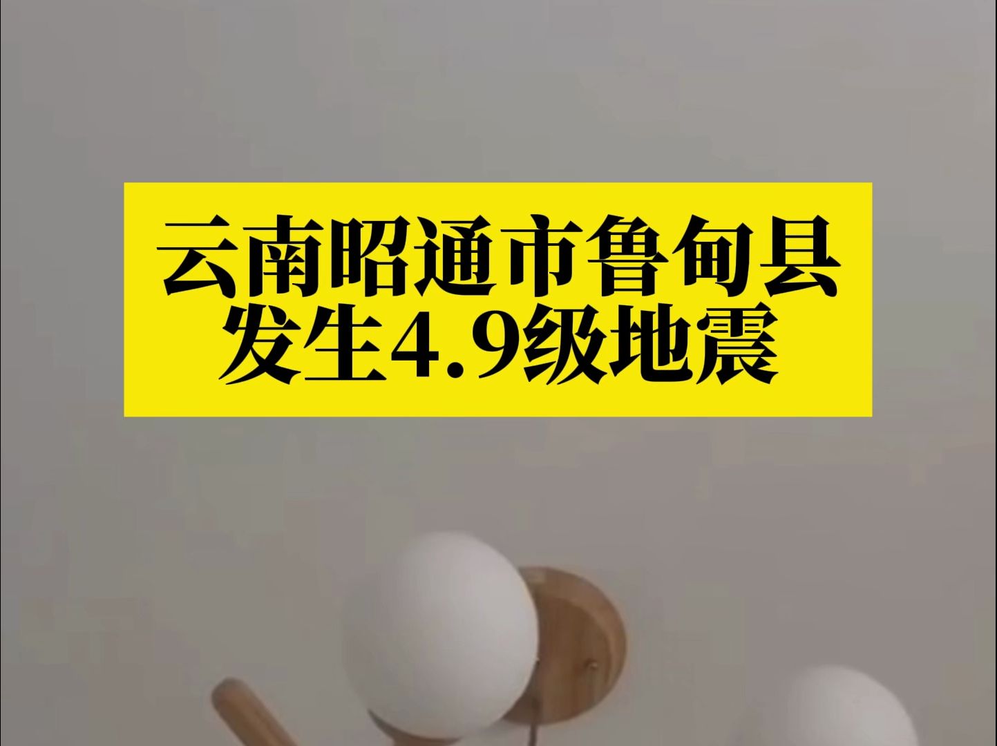 云南昭通市鲁甸县发生4.9级地震,震源深度10千米哔哩哔哩bilibili