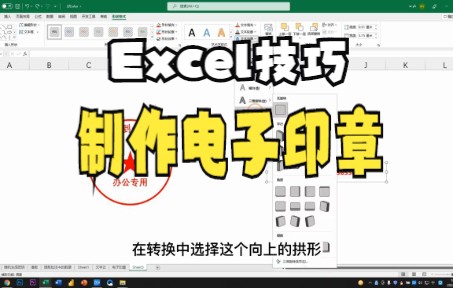 【Excel技巧】今天教你在Excel中通过制作电子印章,可设置多种显示效果,让印章更加逼真哔哩哔哩bilibili