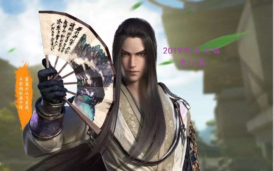 轻语桑天刀2019职业攻略唐门篇