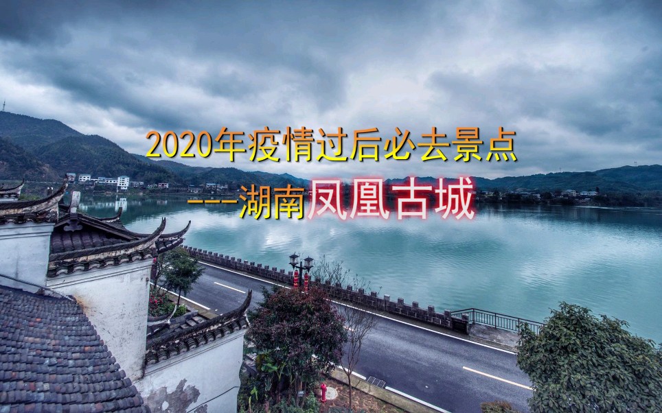 2020疫情过后必去景点湖南凤凰古城