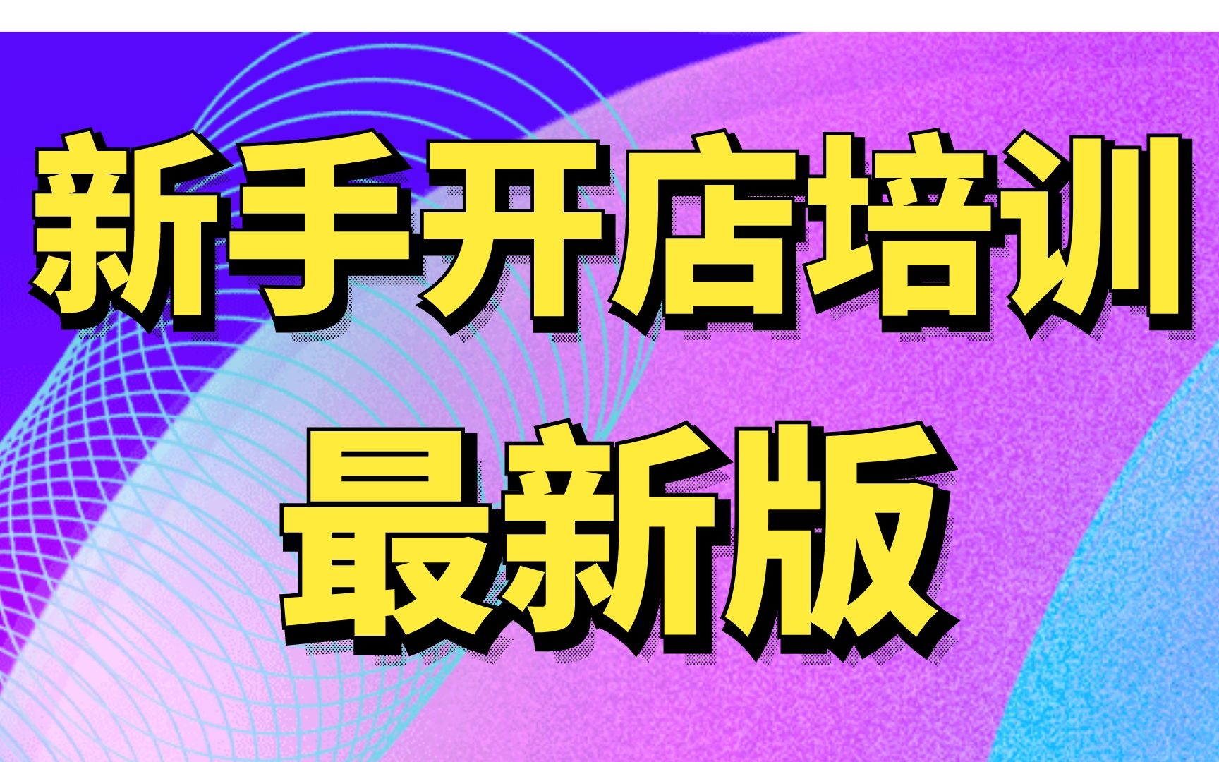 淘宝开店教程淘宝干货教程!淘宝新手教学,如何上架产品,淘宝开店教程全集,非常详细的淘宝开店教程超清详细讲解哔哩哔哩bilibili