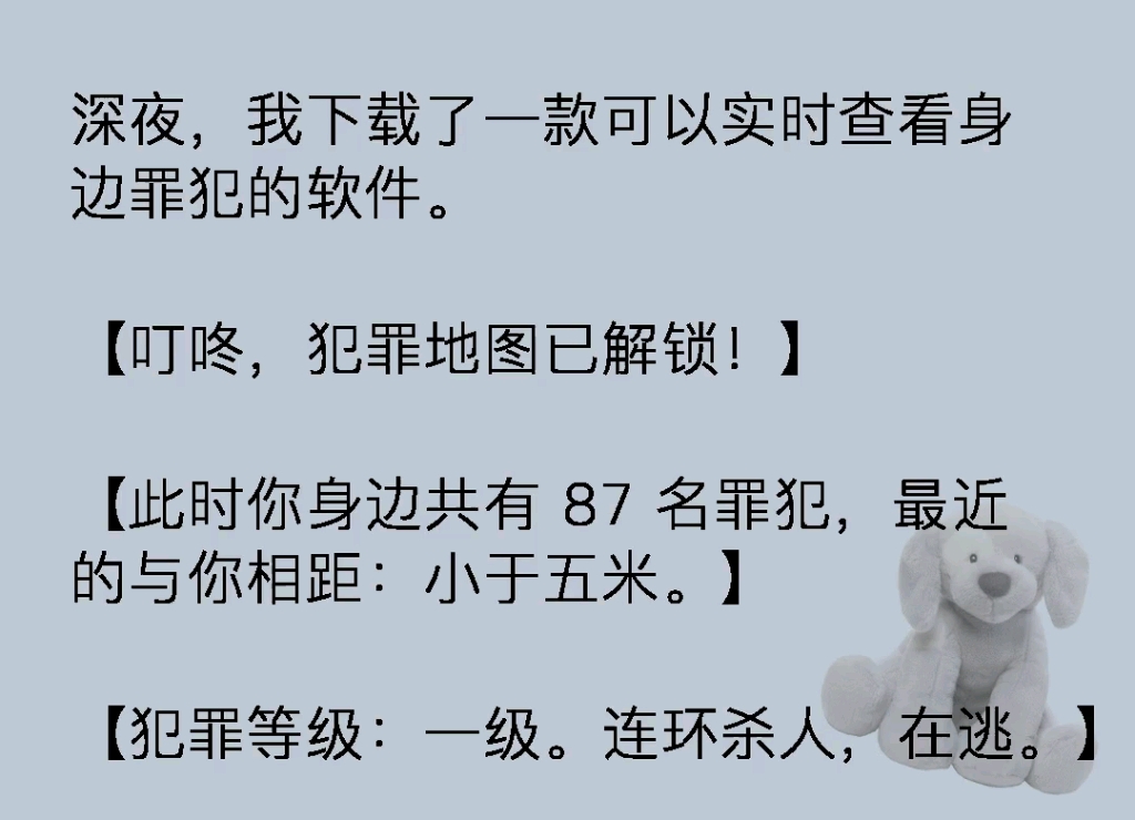 深夜,我下载了一款可以实时查看身边罪犯的软件.【叮咚,犯罪地图已解锁!】【此时你身边共有 87 名罪犯,最近的与你相距:小于五米.】临犯罪等级...