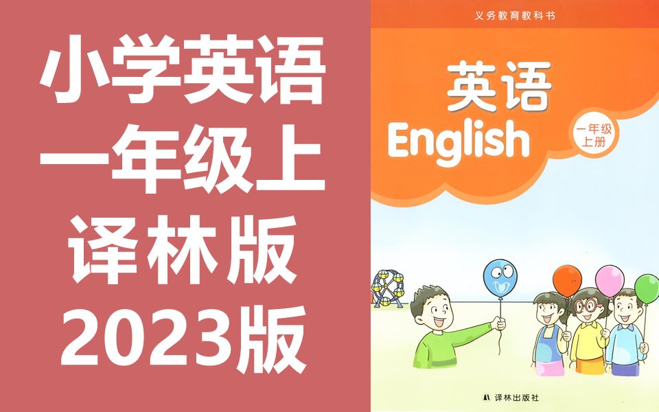 小学英语 译林版 一年级上册 2023新版 江苏版苏教版译林出版社 英语1年级上册 牛津译林版牛津英语哔哩哔哩bilibili