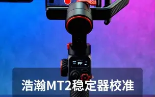 Video herunterladen: 浩瀚MT2稳定器校准教程，稳定器歪了，漂移了怎么办？