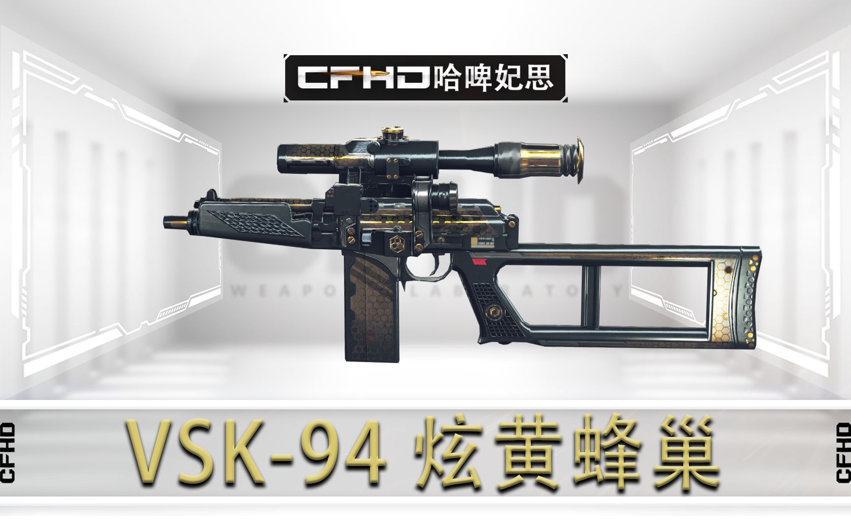 cfhd皮肤展示vsk94炫黄蜂窝还是这个色泽看着顺眼