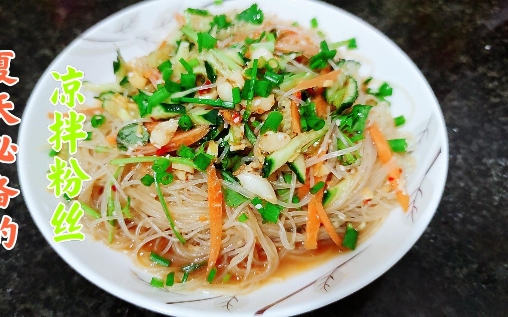 这道凉拌粉丝一定要试试,非常适合这个季节,清爽开胃下酒又下饭