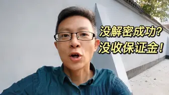 解密不成功，保证金就没了？