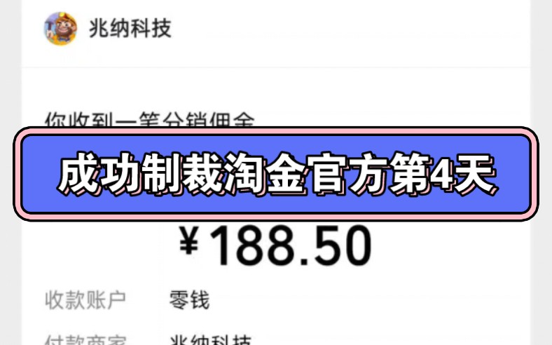 提现就封号?成功制裁淘金官方的第4天!!哔哩哔哩bilibili