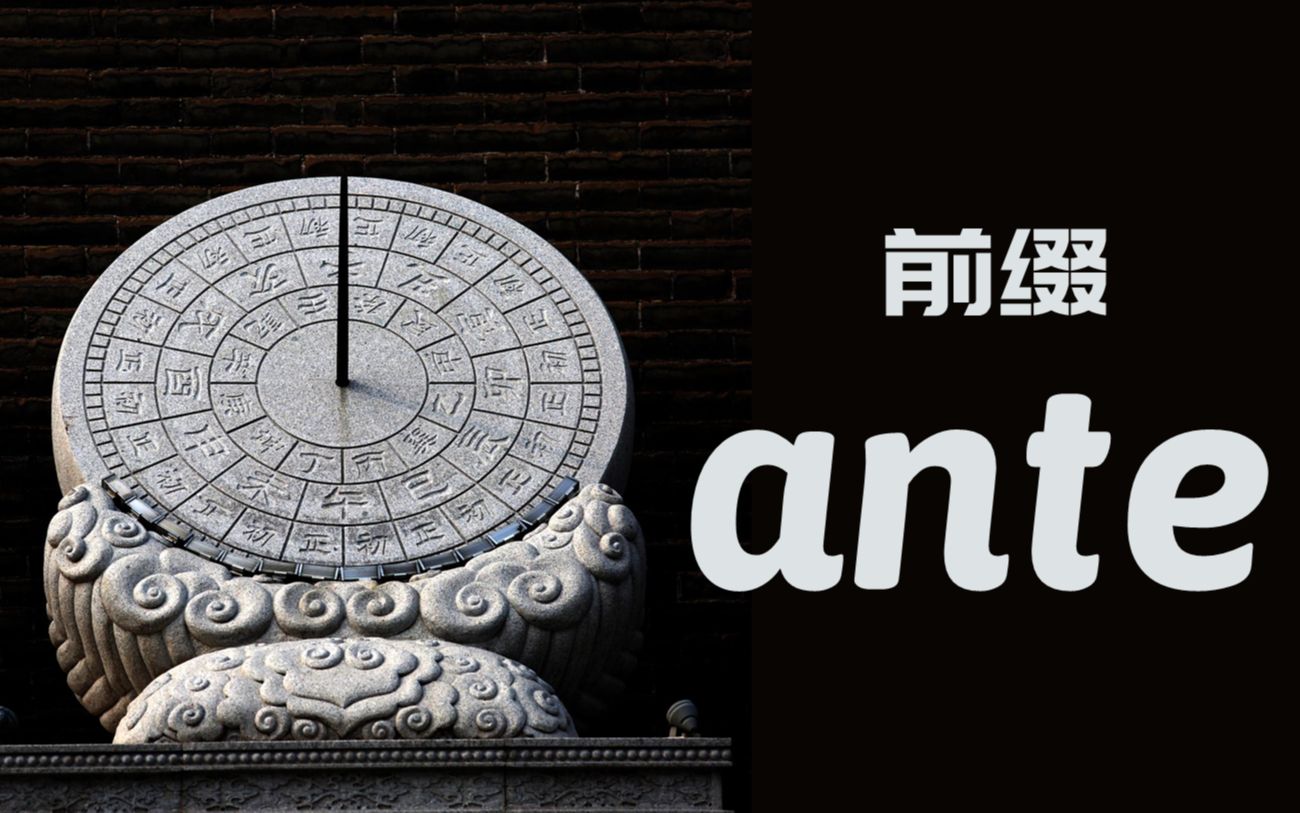 【前缀】ante 前 | before哔哩哔哩bilibili