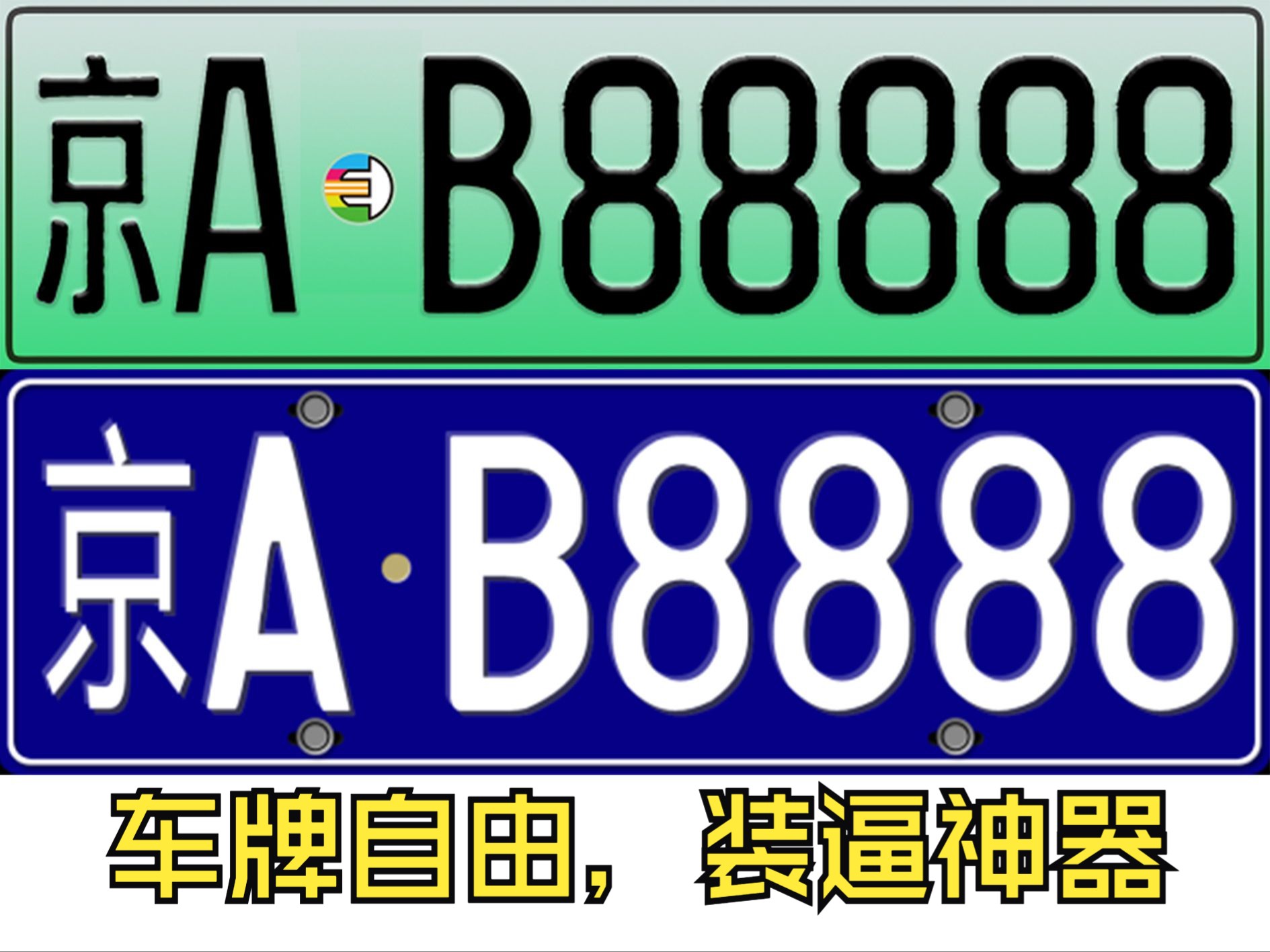 车牌号手抄报图片图片