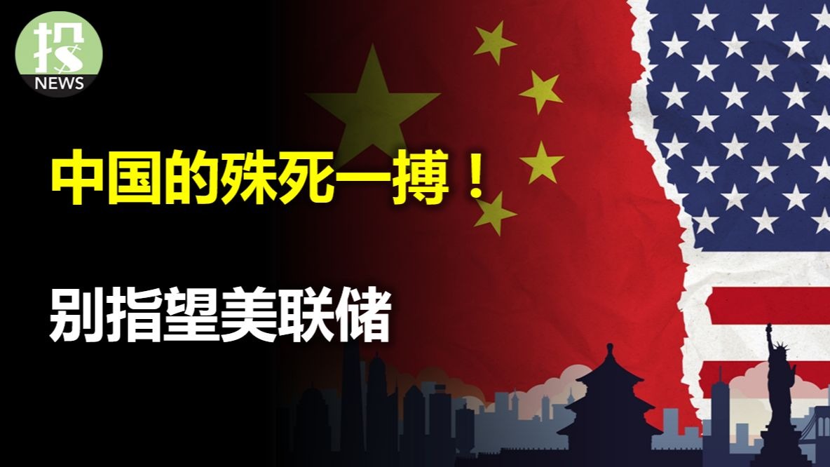 中国反制!美股全线崩溃;鲍威尔补刀,降息救市别指望了,华尔街懵圈,越南服软,主动零关税-美投侃热点-美投侃热点-哔哩哔哩视频