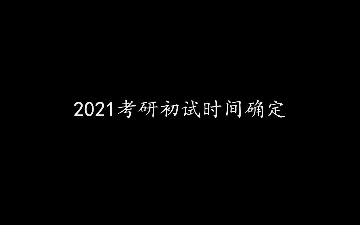 2021考研初试具体时间已确定?今年考研初试时间会是哪一天呢?哔哩哔哩bilibili