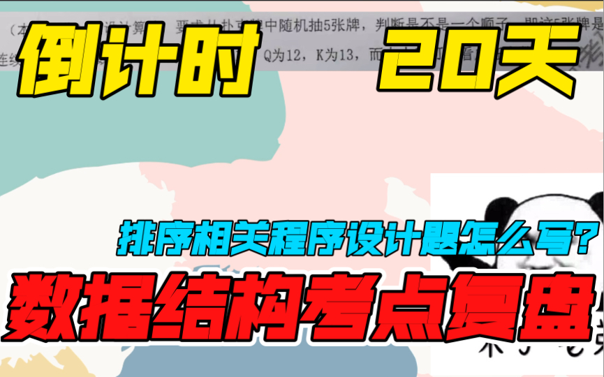 考前20天数据结构考点复盘16排序的算法设计题怎么写哔哩哔哩bilibili