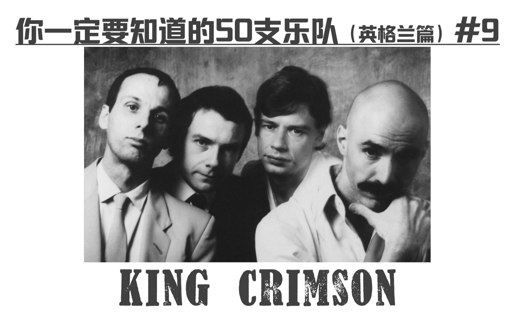 [图]King Crimson-【你一定要知道的50支乐队】大型系列音乐科普(英格兰篇) #9