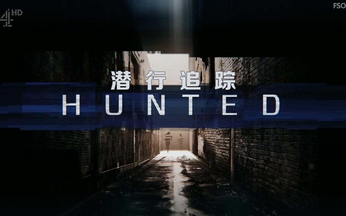 [英国真人秀] 潜行追踪.Hunted.2015.S03.E05.中英双语.神迹字幕组.FSOGSUB.哔哩哔哩bilibili