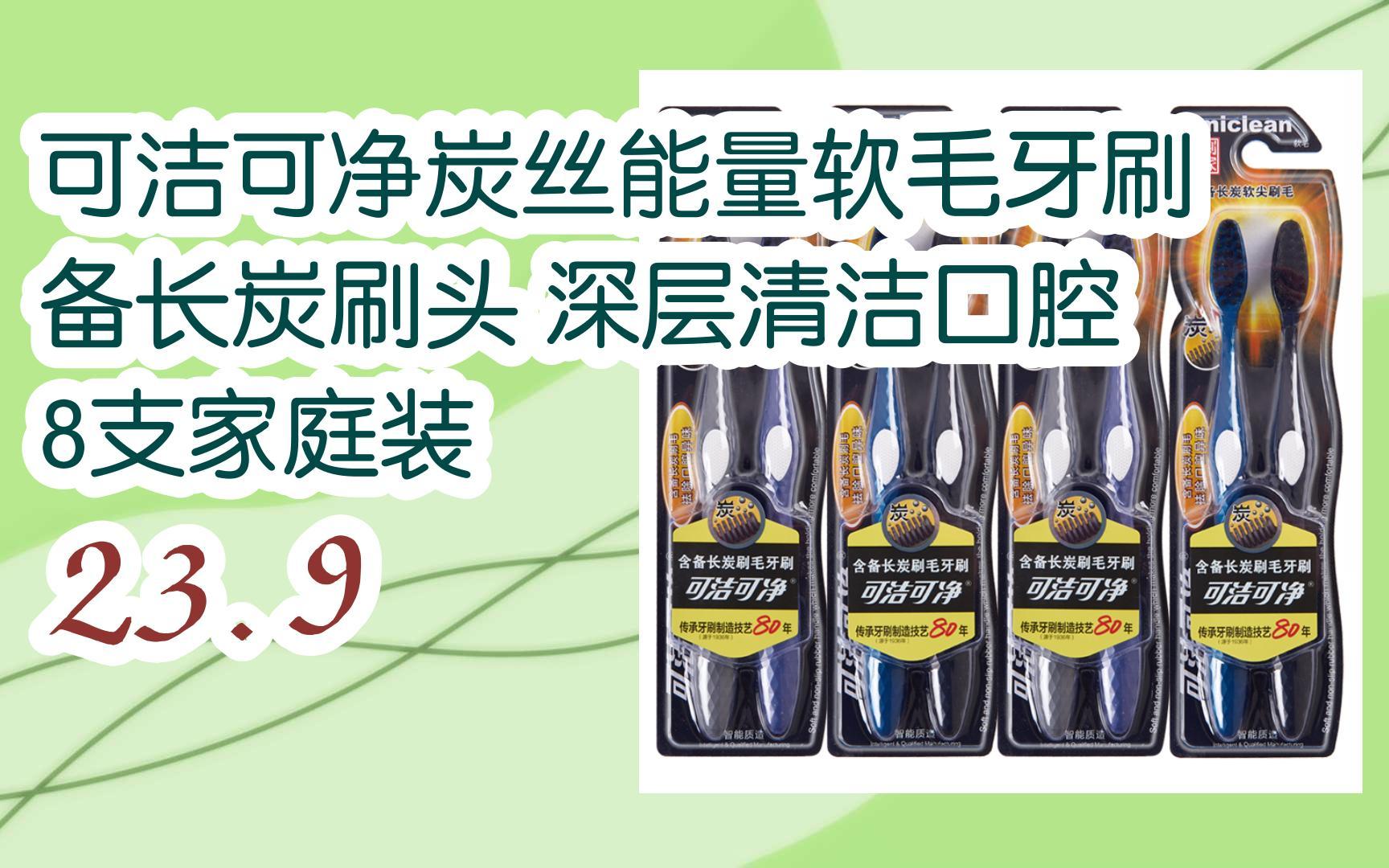 好价别错过|可洁可净炭丝能量软毛牙刷 备长炭刷头 深层清洁口腔 8支