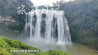 Descargar video: 贵州之旅第八天·黄果树大瀑布