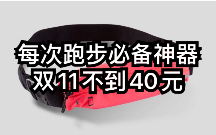 介绍一个跑步小配件,双11还不到40元,up跑步必备《第二阶段训练第三期》哔哩哔哩bilibili