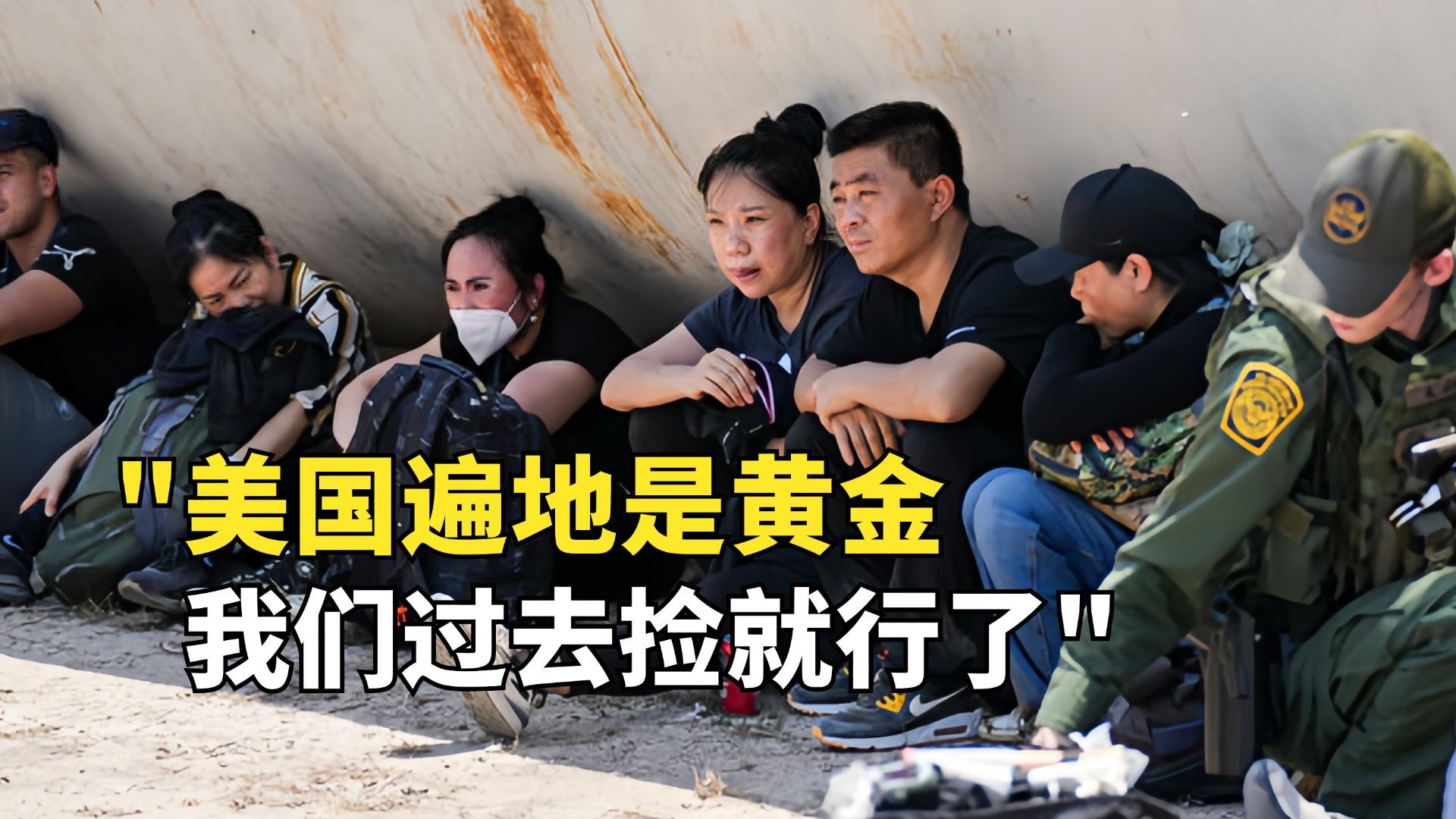 他们倾家荡产偷渡美国，九死一生抵达后，发现连端盘子都没人要