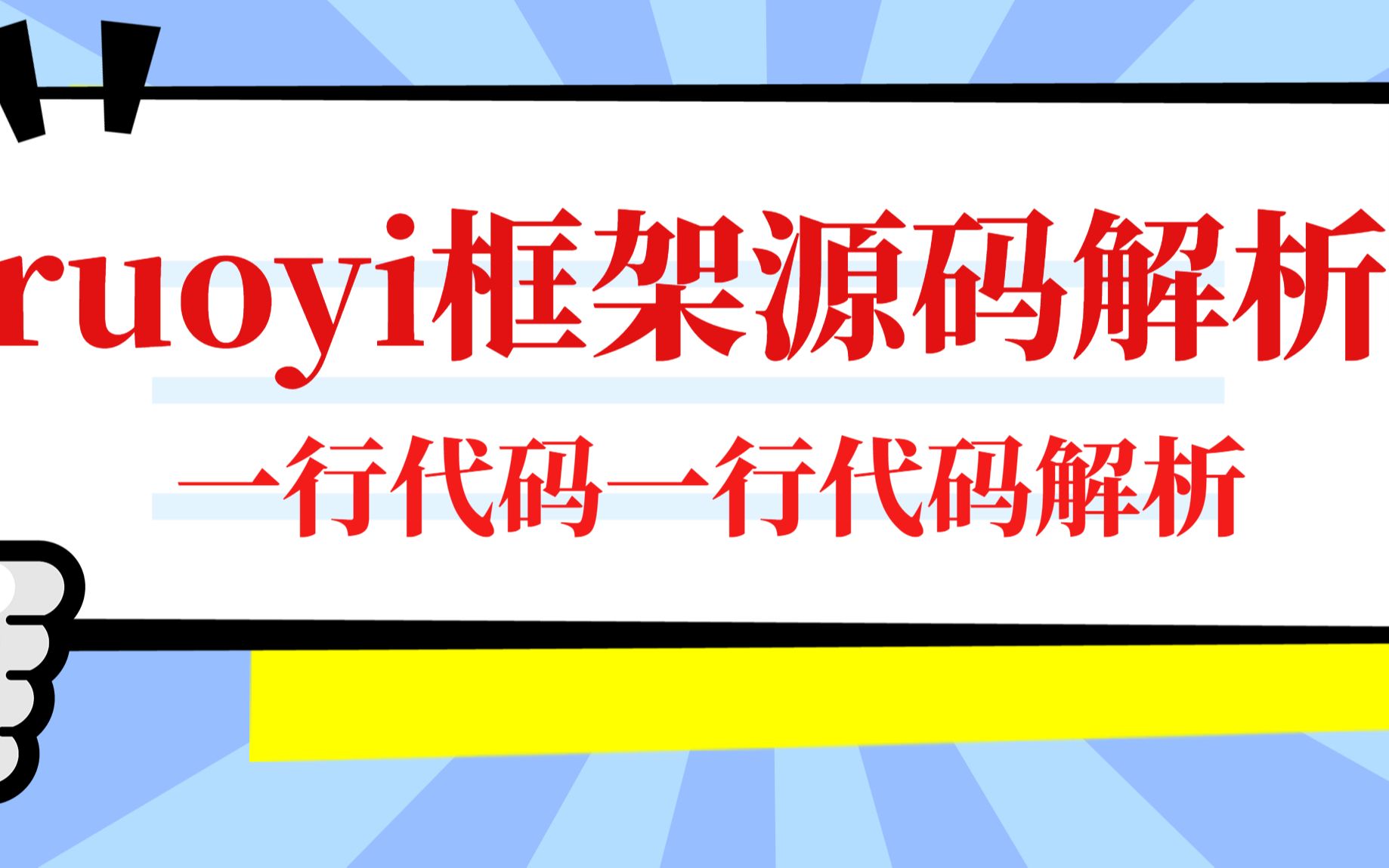 若依vue版本项目源码解析(十五) 若依项目防止sql注入的工具类源码解析,你拿上就可以使用,不需要改东西哔哩哔哩bilibili