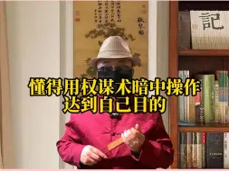 Descargar video: 一流领导收拾下属，从不会直来直去，而是常用这4个权谋手段