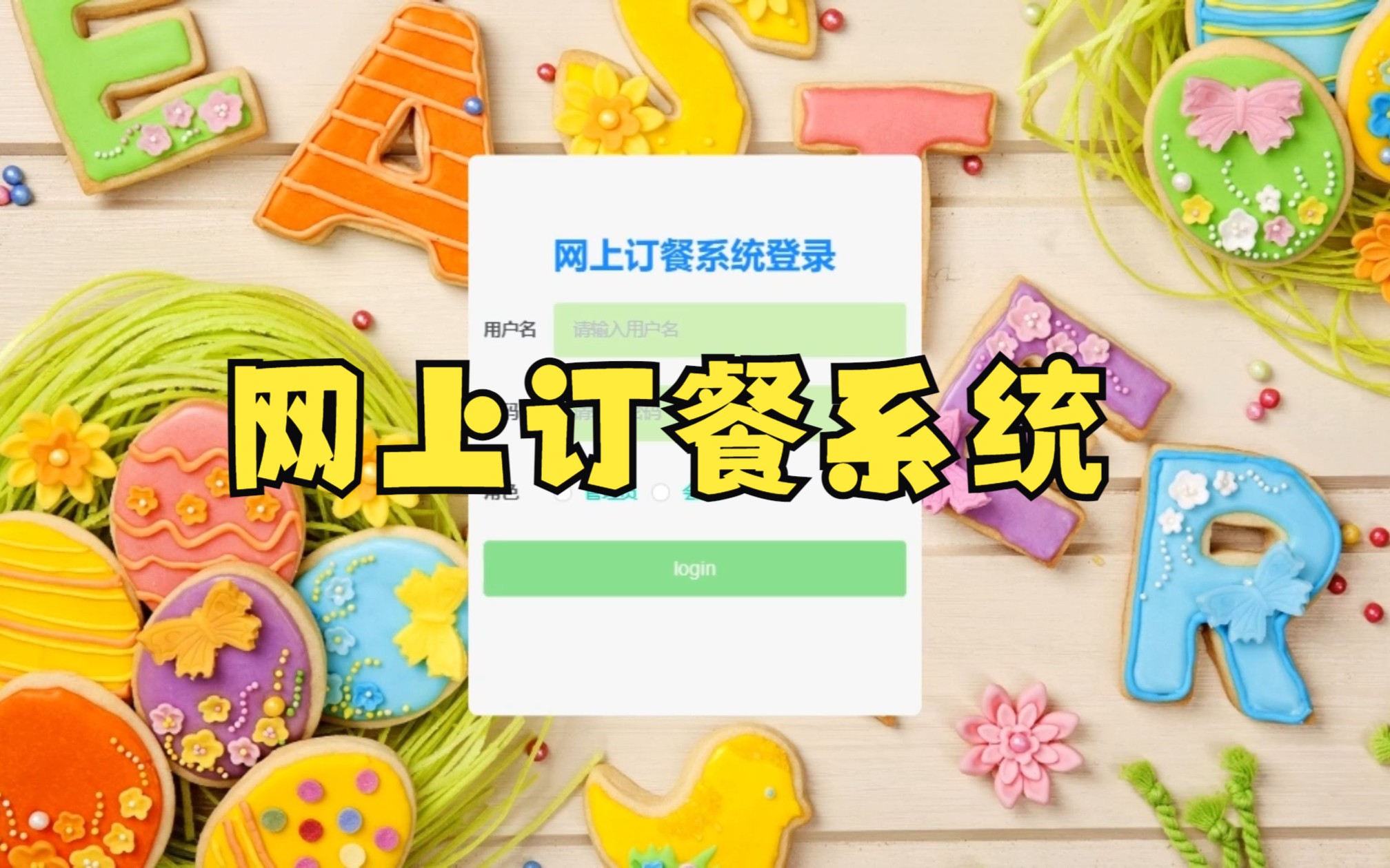 【计算机毕业设计】网上订餐系统springboot