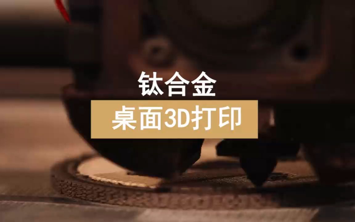 桌面金属3D打印Ti64钛合金有哪些难点哔哩哔哩bilibili